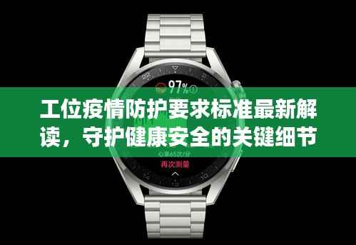 工位疫情防护要求标准最新解读,守护健康安全的关键细节!