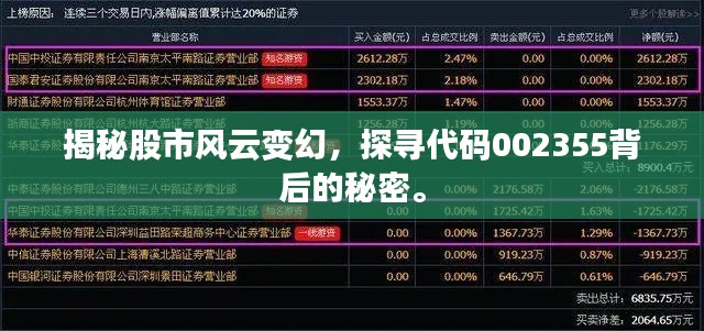 揭秘股市风云变幻,探寻代码002355背后的秘密。