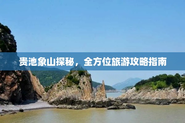 贵池象山探秘,全方位旅游攻略指南