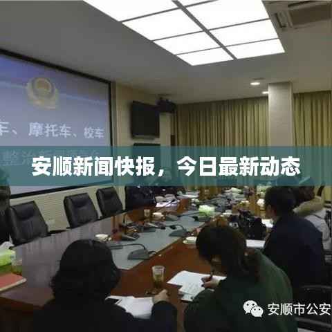 安顺新闻快报,今日最新动态