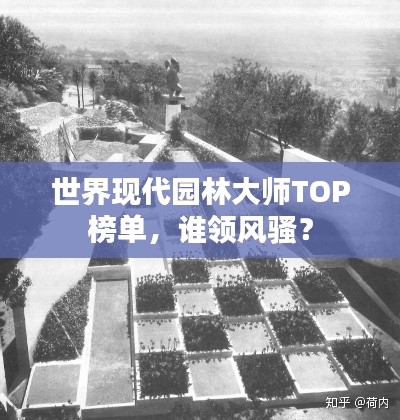 世界现代园林大师TOP榜单,谁领风骚?