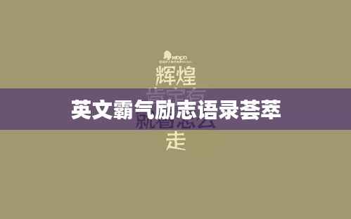 英文霸气励志语录荟萃