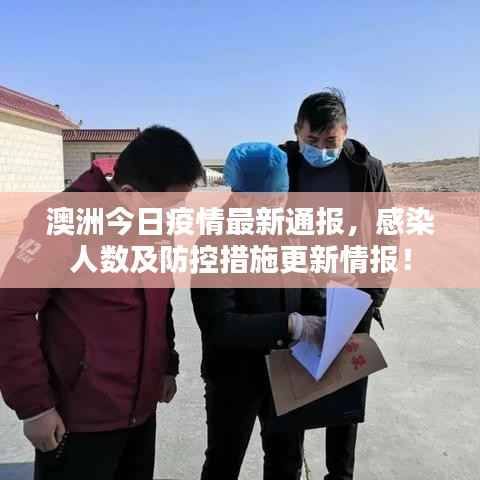 澳洲今日疫情最新通报,感染人数及防控措施更新情报!