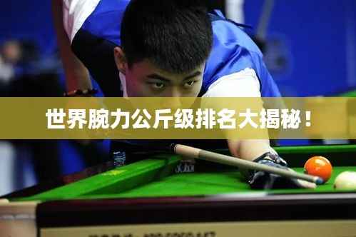 世界腕力公斤级排名大揭秘!