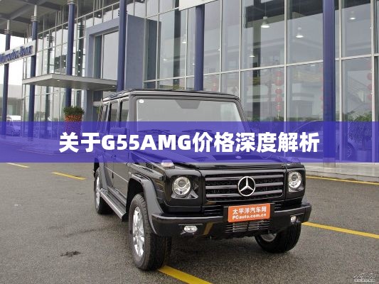 关于G55AMG价格深度解析