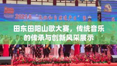 田东田阳山歌大赛,传统音乐的传承与创新风采展示