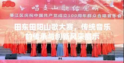 田东田阳山歌大赛,传统音乐的传承与创新风采展示
