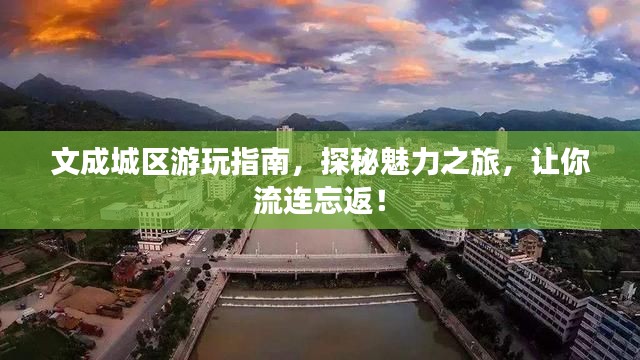 文成城区游玩指南,探秘魅力之旅,让你流连忘返!