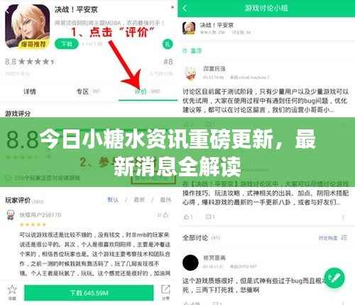 今日小糖水资讯重磅更新,最新消息全解读