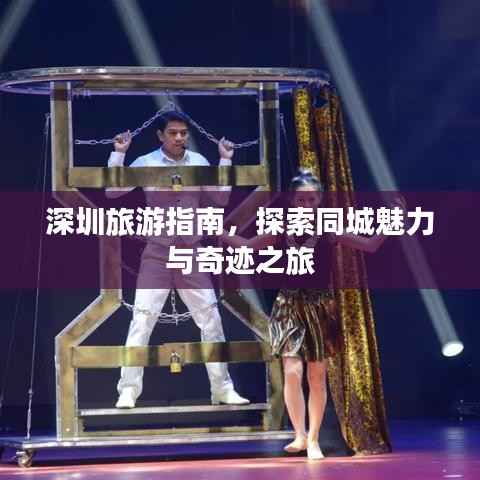 深圳旅游指南,探索同城魅力与奇迹之旅