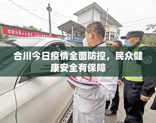合川今日疫情全面防控,民众健康安全有保障