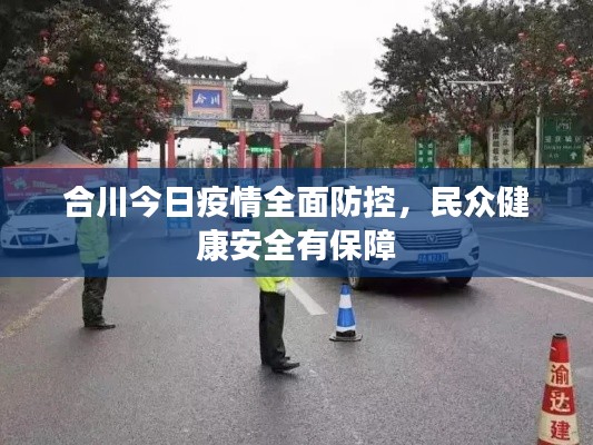 合川今日疫情全面防控,民众健康安全有保障