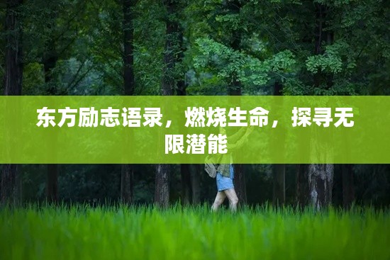 东方励志语录,燃烧生命,探寻无限潜能