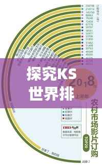 探究KS世界排名背后的影响力与深层意义