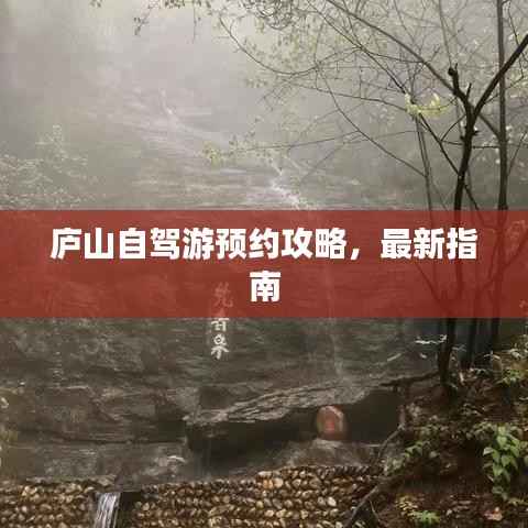 庐山自驾游预约攻略,最新指南