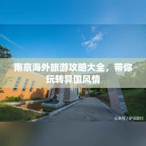 南京海外旅游攻略大全,带你玩转异国风情
