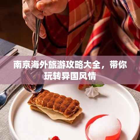 南京海外旅游攻略大全,带你玩转异国风情