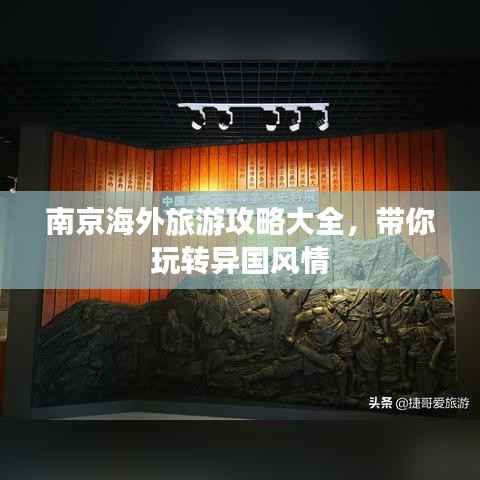 南京海外旅游攻略大全,带你玩转异国风情