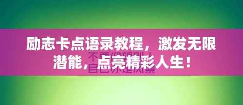 励志卡点语录教程,激发无限潜能,点亮精彩人生!