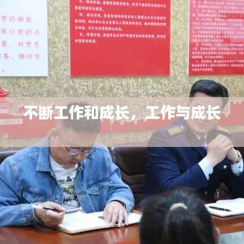 不断工作和成长,工作与成长