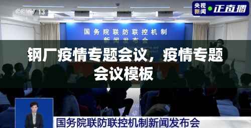 钢厂疫情专题会议,疫情专题会议模板