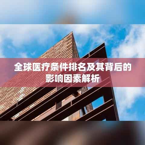 全球医疗条件排名及其背后的影响因素解析