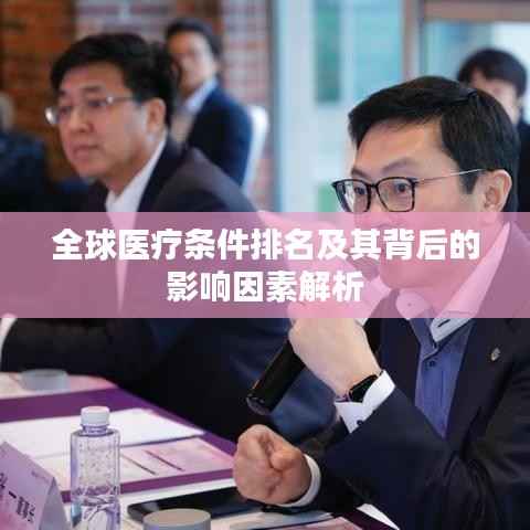 全球医疗条件排名及其背后的影响因素解析