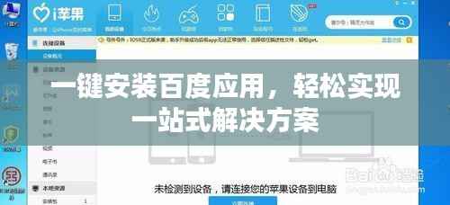 一键安装百度应用,轻松实现一站式解决方案