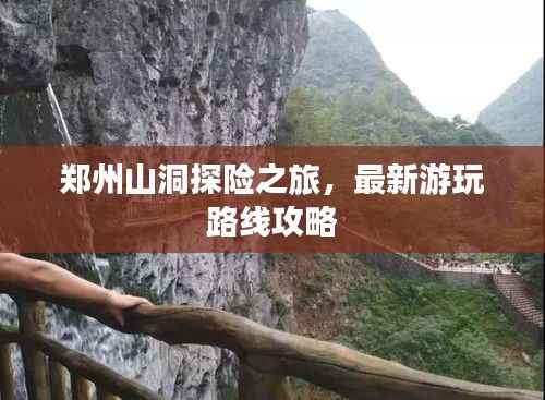 郑州山洞探险之旅,最新游玩路线攻略