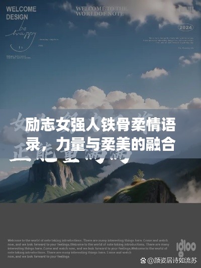 励志女强人铁骨柔情语录,力量与柔美的融合