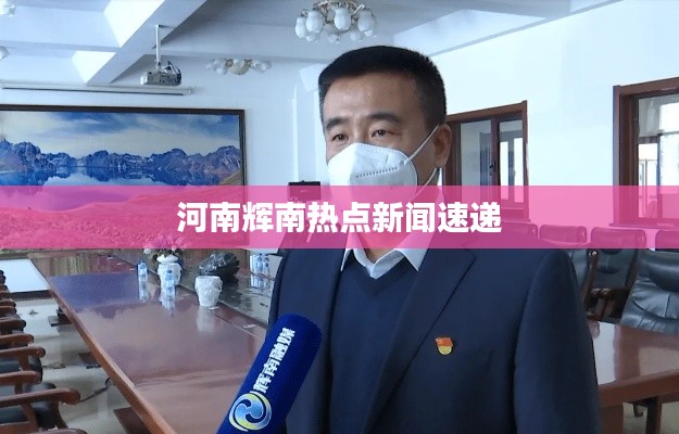河南辉南热点新闻速递