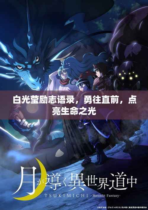 白光莹励志语录,勇往直前,点亮生命之光