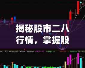 揭秘股市二八行情,掌握股市走势,洞悉市场变化!