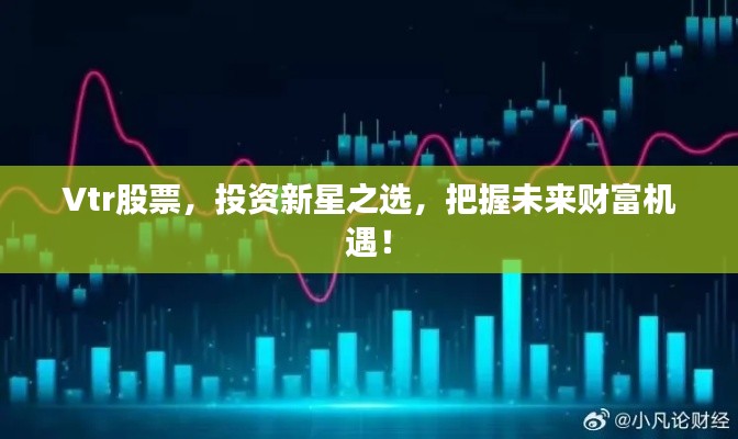 Vtr股票,投资新星之选,把握未来财富机遇!
