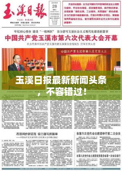 玉溪日报最新新闻头条,不容错过!