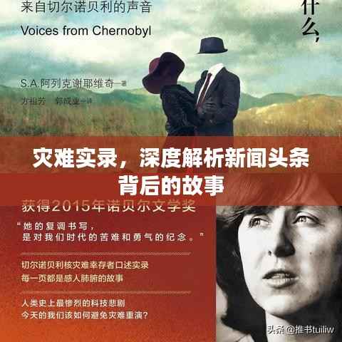 灾难实录,深度解析新闻头条背后的故事