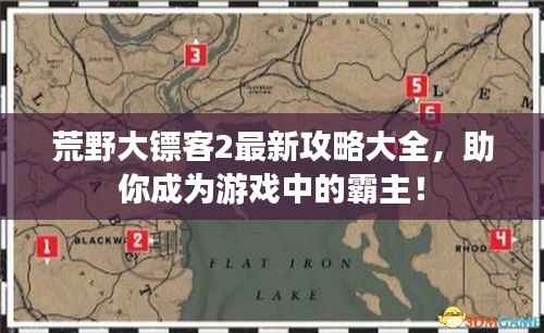 荒野大镖客2最新攻略大全,助你成为游戏中的霸主!