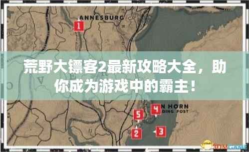 荒野大镖客2最新攻略大全,助你成为游戏中的霸主!