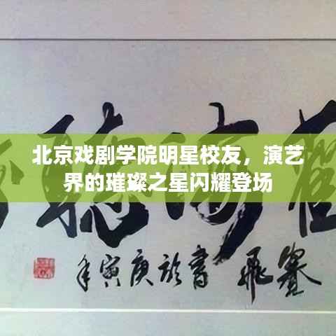 北京戏剧学院明星校友,演艺界的璀璨之星闪耀登场