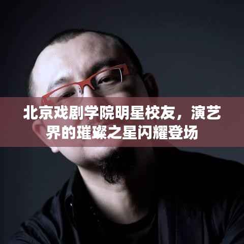 北京戏剧学院明星校友,演艺界的璀璨之星闪耀登场