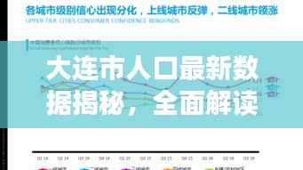 大连市人口最新数据揭秘,全面解读人口变化态势