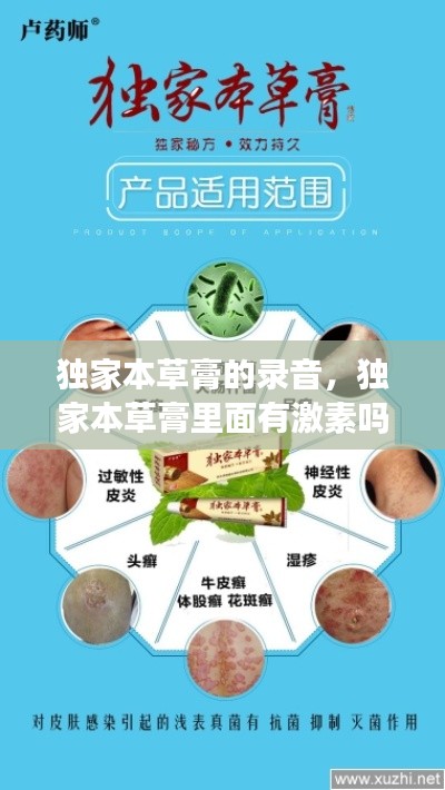 独家本草膏的录音,独家本草膏里面有激素吗