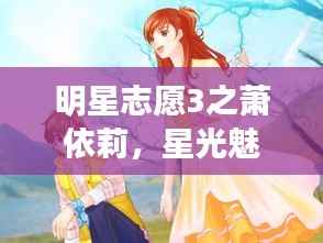 明星志愿3之萧依莉,星光魅力与坚韧意志展现