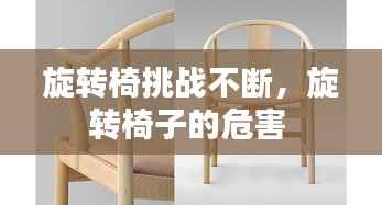 旋转椅挑战不断,旋转椅子的危害