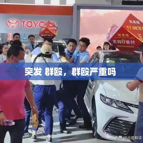 突发 群殴,群殴严重吗