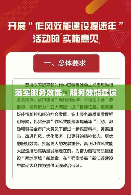 落实服务效能,服务效能建设