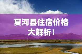 夏河县住宿价格大解析!