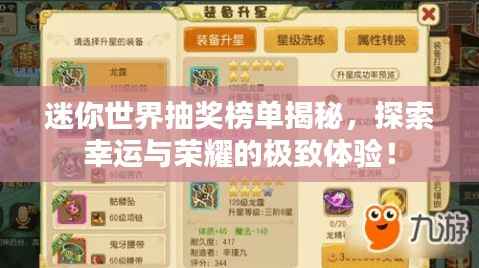 迷你世界抽奖榜单揭秘,探索幸运与荣耀的极致体验!