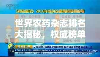 世界农药杂志排名大揭秘,权威榜单,不容错过!