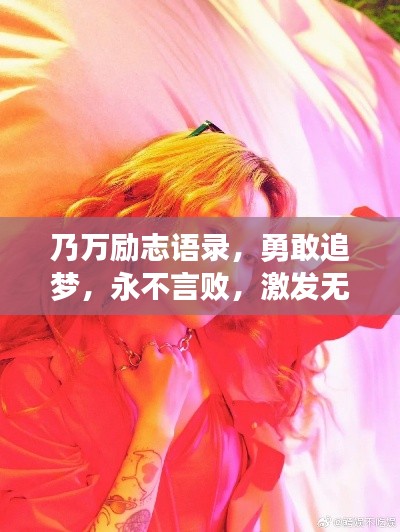 乃万励志语录,勇敢追梦,永不言败,激发无限潜能!